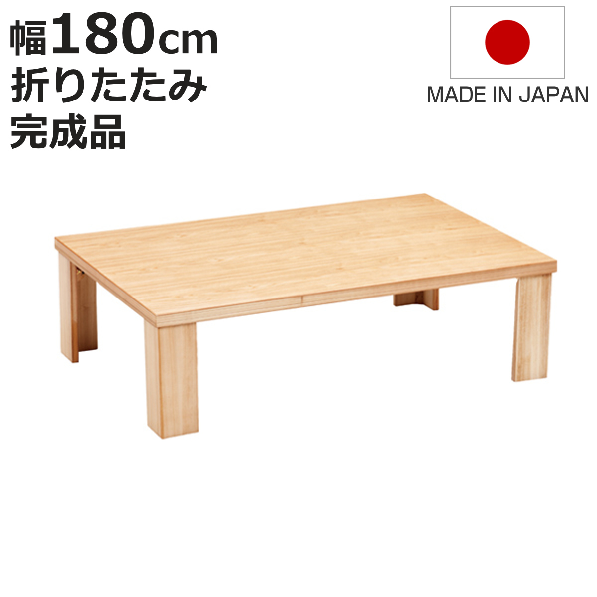 座卓テーブル 180 折れ脚」の人気商品一覧 | 安い商品を通販サイトから