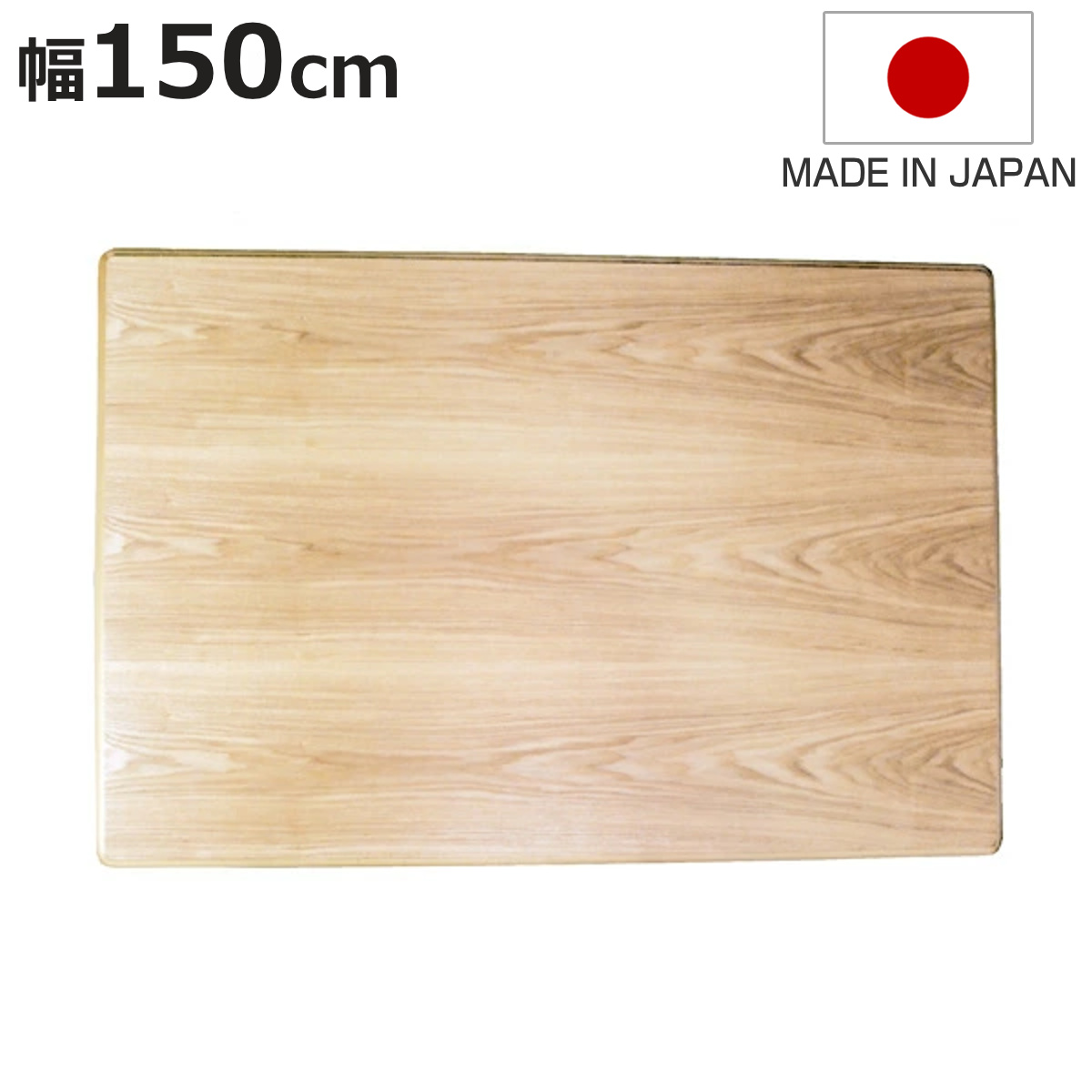こたつ用天板 幅150cm 長方形 タモ突板 木製 日本製 （ 座卓 天板