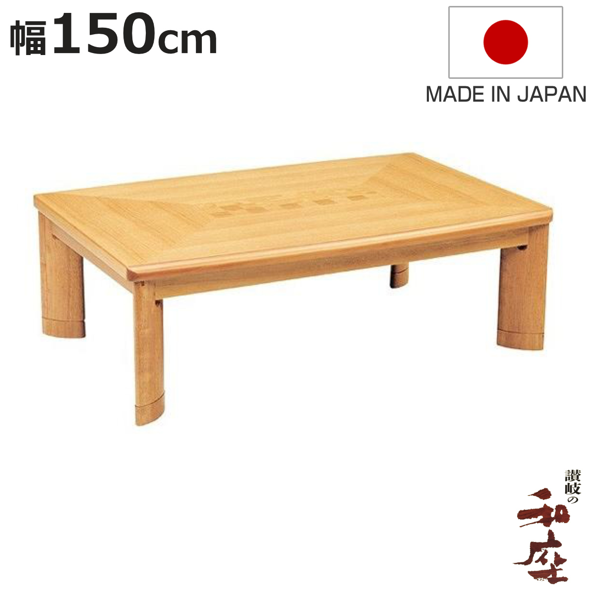 座卓 幅150cm 長方形 継ぎ脚付き サクセス 家具調こたつ 日本製 （ こたつ コタツ 天然木 木製 リビングテーブル ローテーブル 継ぎ足 高さ 35cm 40cm ）