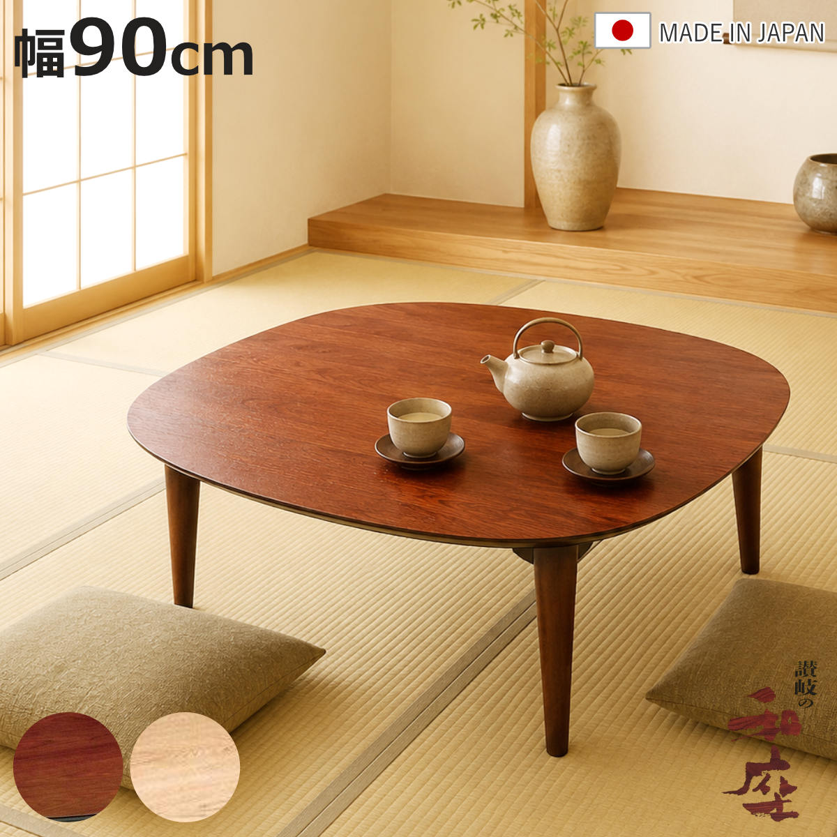 座卓 幅90cm 角丸 オーガ 家具調こたつ 日本製 （ こたつ コタツ 炬燵