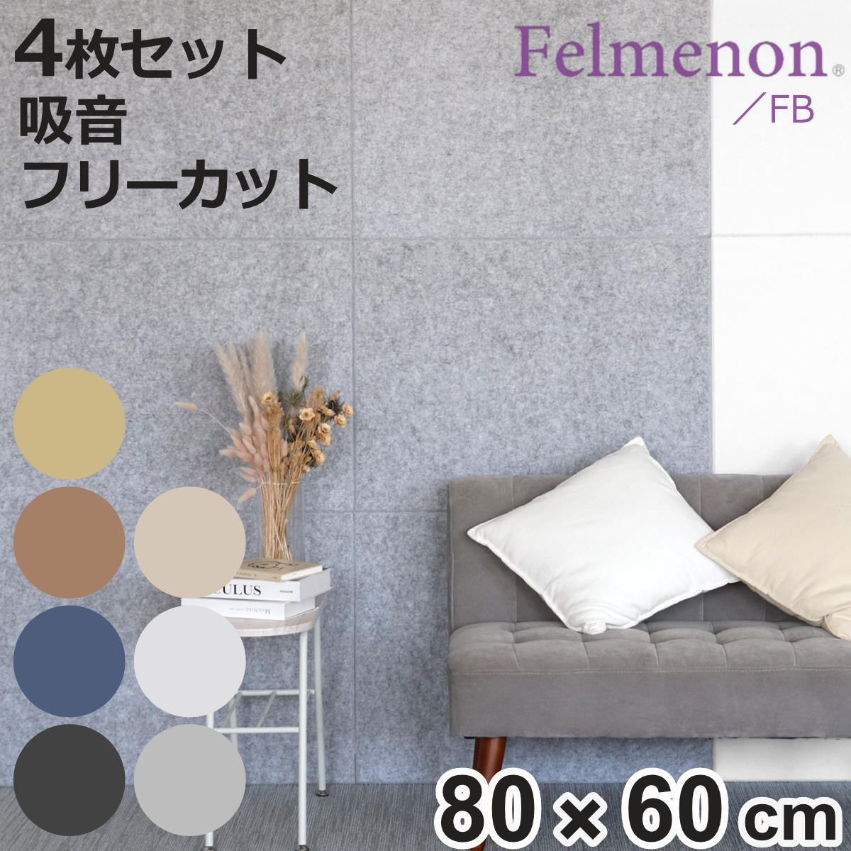 吸音材 吸音パネル フェルメノン 45度カット 80×60cm 4枚セット 吸音 