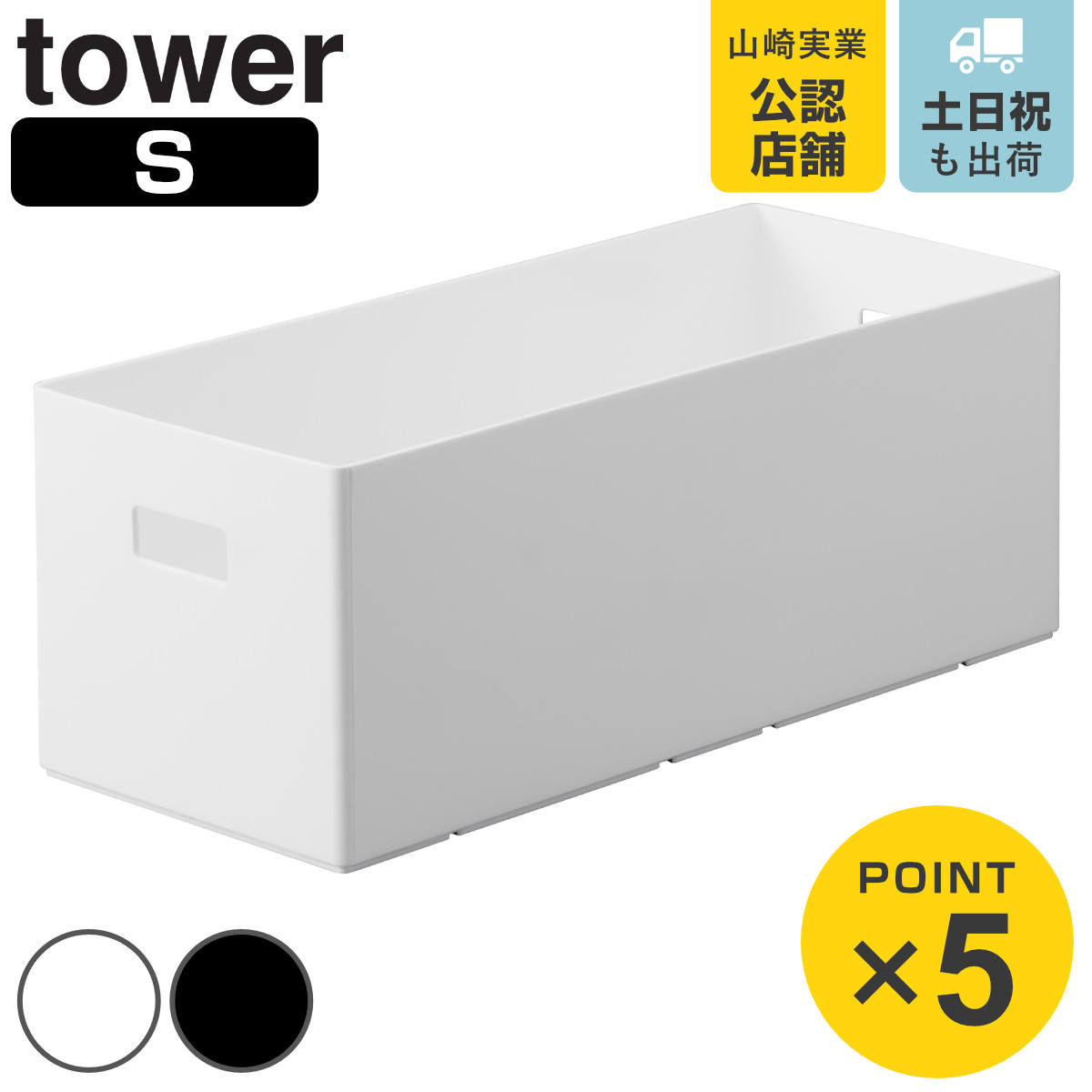 山崎実業 tower 蓋付き収納ボックスワゴン用追加ボックス タワー S