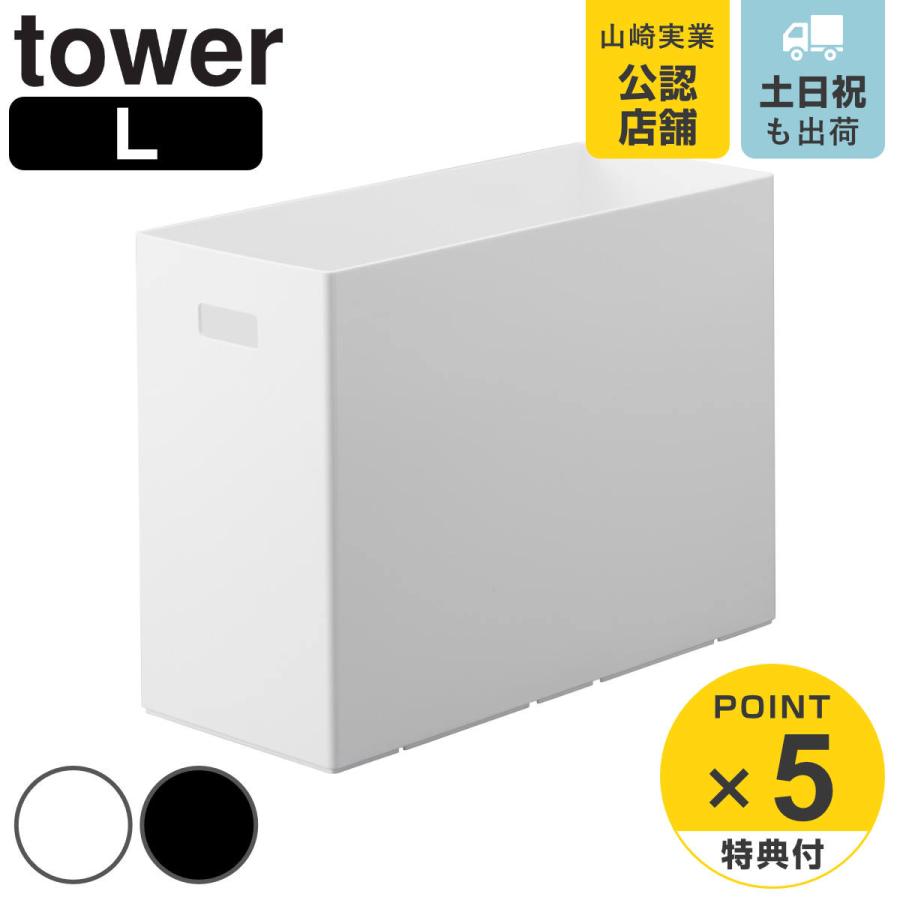 山崎実業 tower 蓋付き収納ボックスワゴン用追加ボックス タワー L