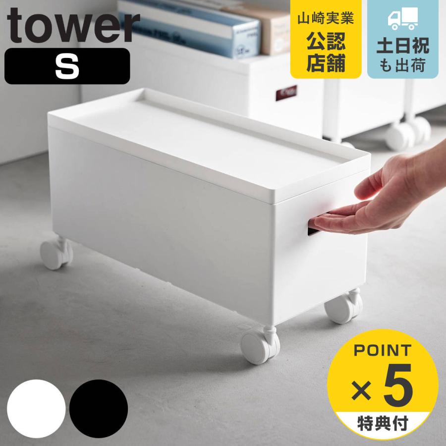 山崎実業 tower 蓋付き収納ボックスワゴン タワー S