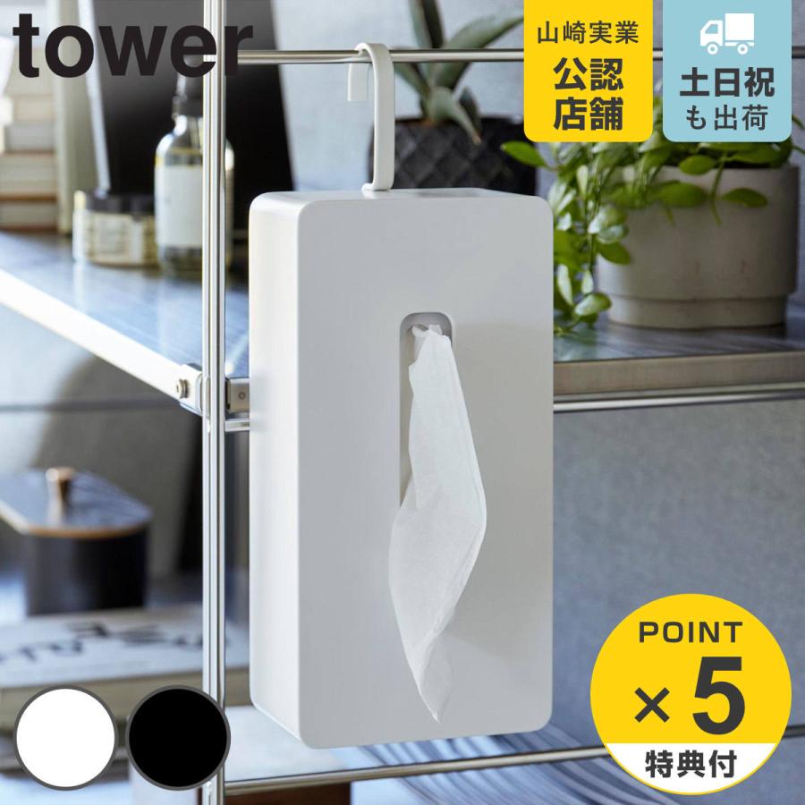 山崎実業 tower 引っ掛けティッシュケース タワー