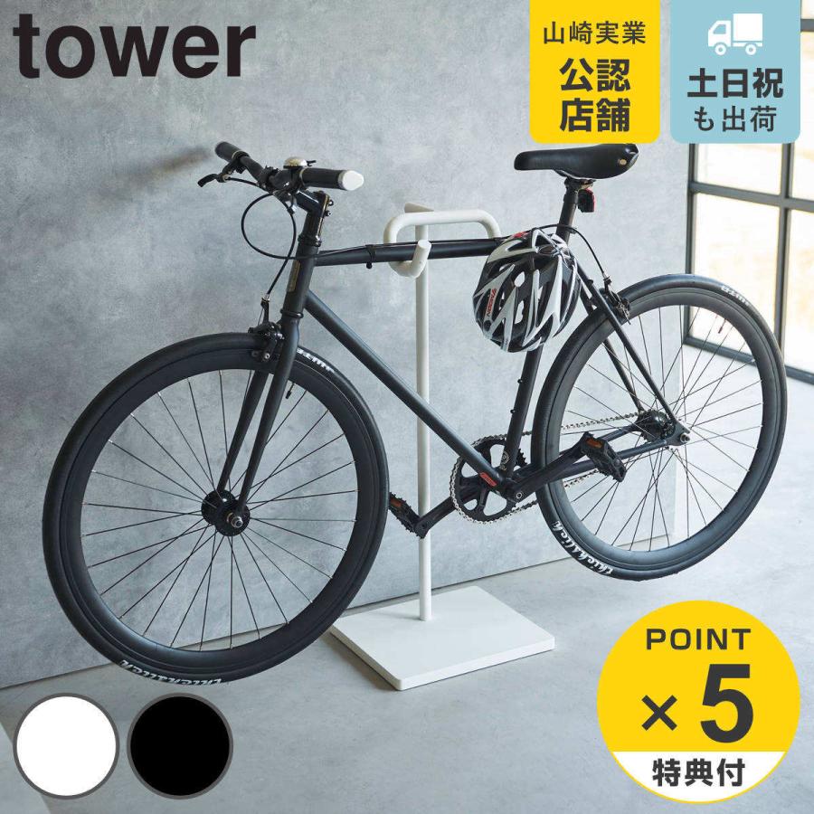 山崎実業 tower 自転車スタンド タワー