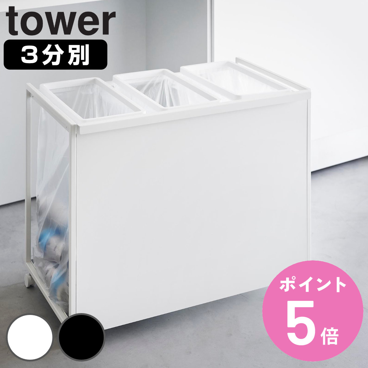 tower 山崎実業 目隠し分別ダストワゴン タワー 45L 3分別
