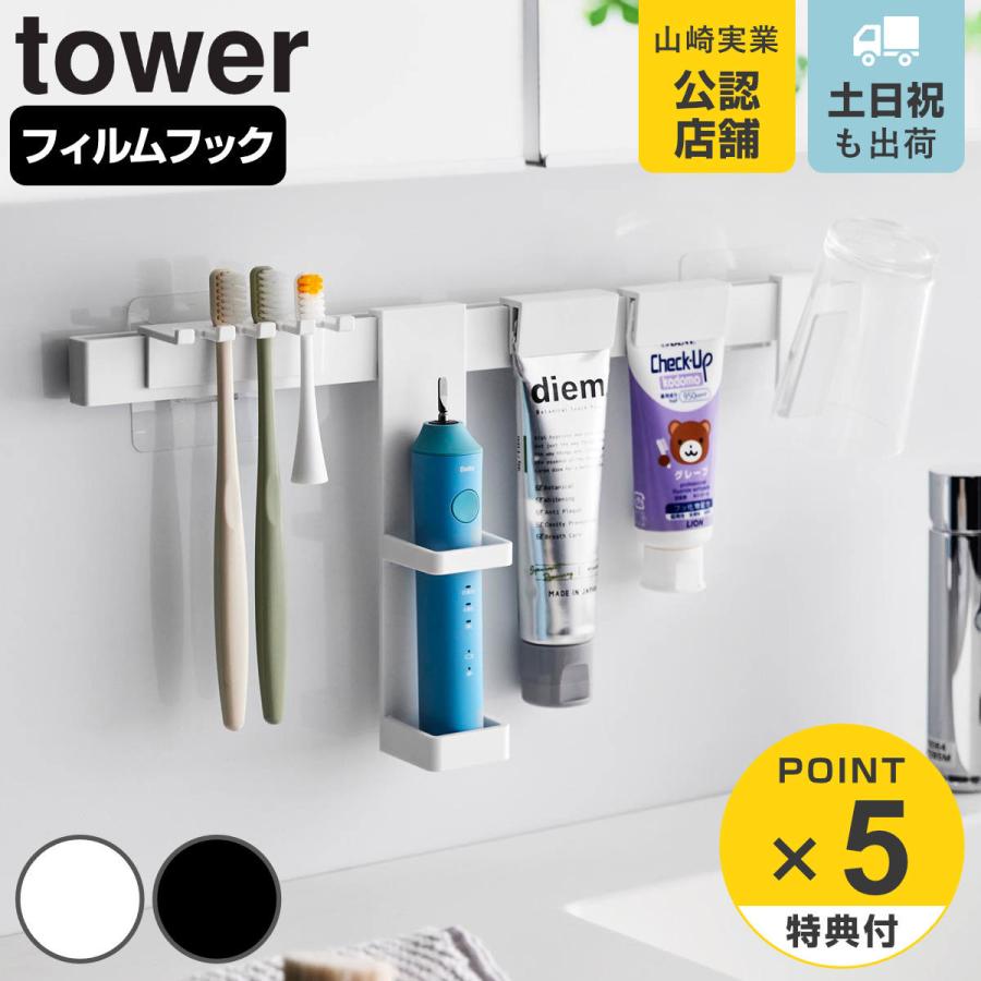 山崎実業 tower フィルムフック電動歯ブラシ＆歯磨き用品収納セット タワー