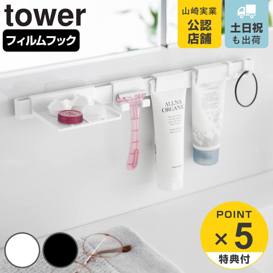 山崎実業 tower フィルムフック洗顔用品収納セット タワー