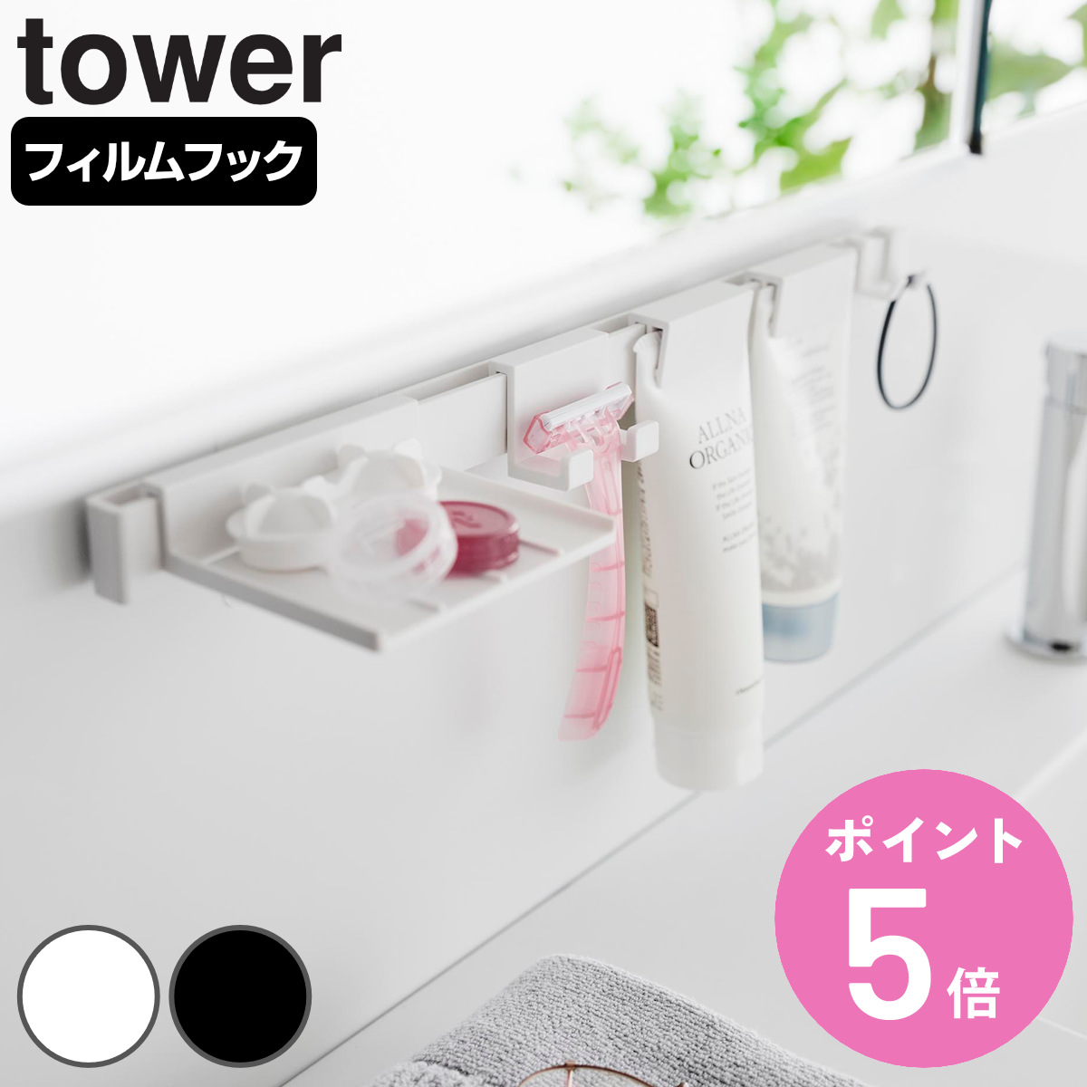 tower 山崎実業 フィルムフック洗顔用品収納セット タワー