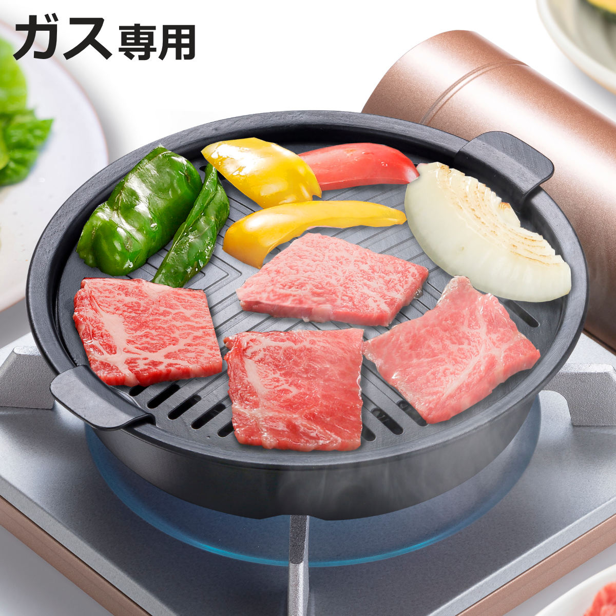 ヘルシー焼肉グリル 丸形 ガス火専用 コンパクト （ 直火専用 