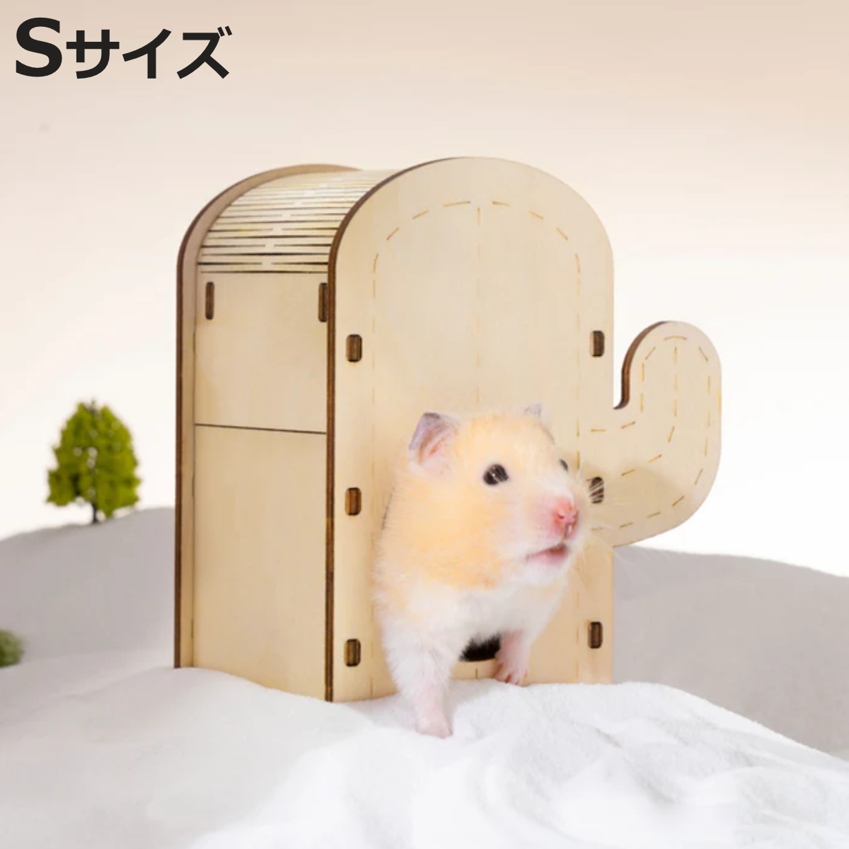 ケージ ハムスター ミオファン DIYハウス カクタス S （ ハムスター 