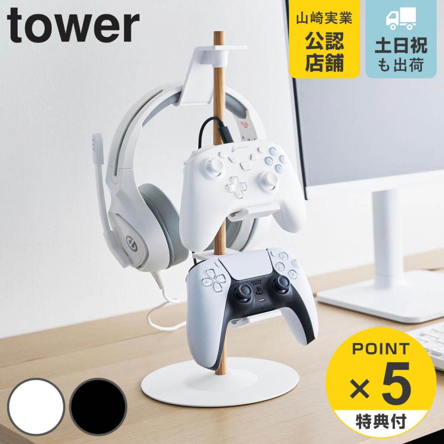 山崎実業 tower 置台が動くゲームコントローラー収納ラック タワー