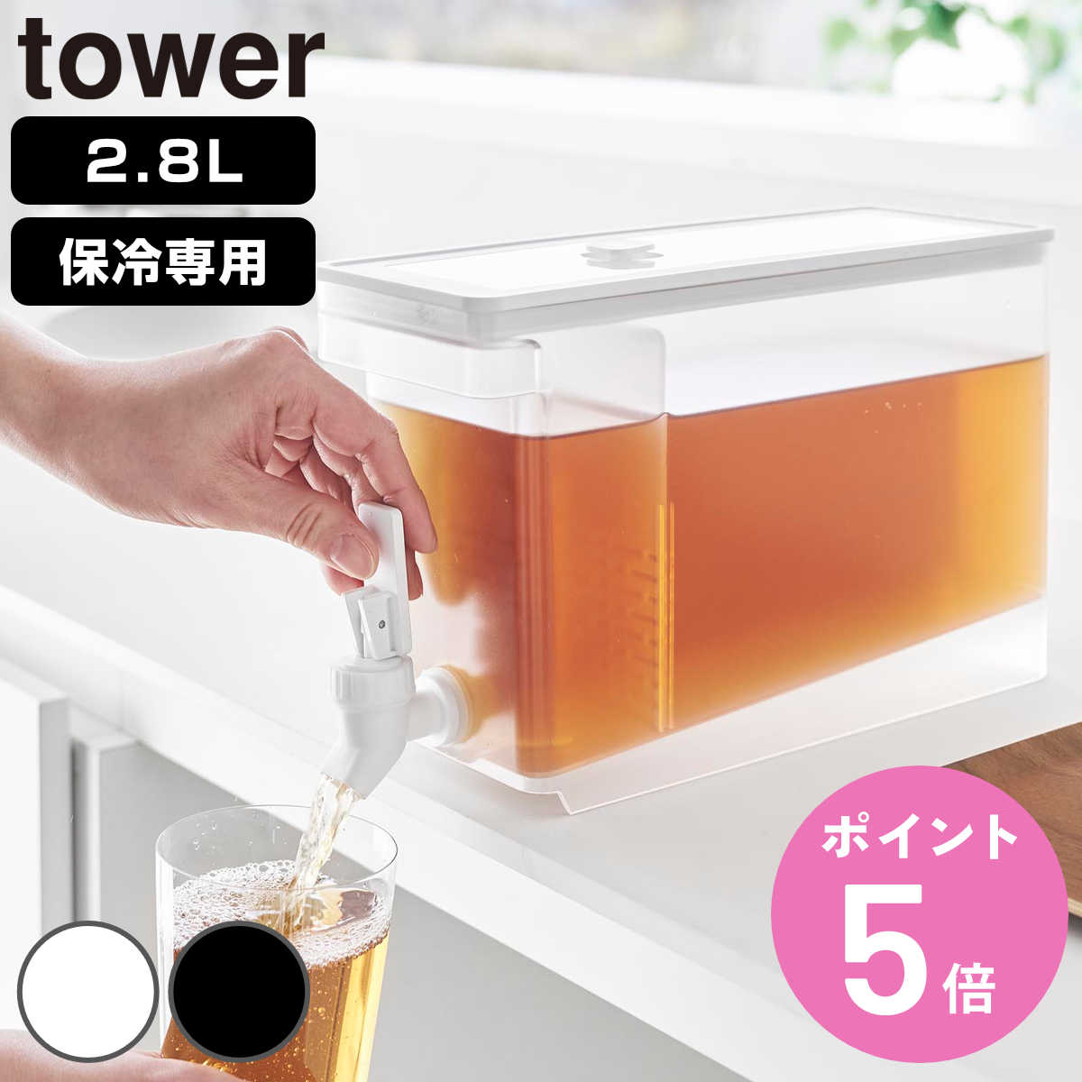 tower 特典付き 山崎実業 冷蔵庫ドリンクサーバー タワー 2.8L