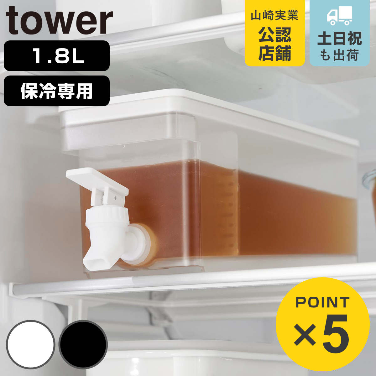 山崎実業 tower 冷蔵庫ドリンクサーバー タワー 1.8L
