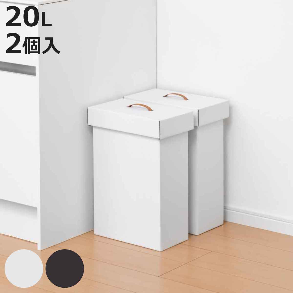 SANKA ゴミ箱 20L 組み立て ダンボール 2台入り （ ごみ箱 20リットル