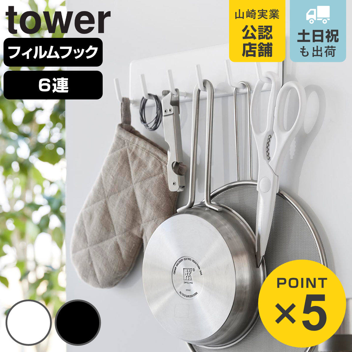 山崎実業 tower フィルムフックキッチンツールフック タワー 6連