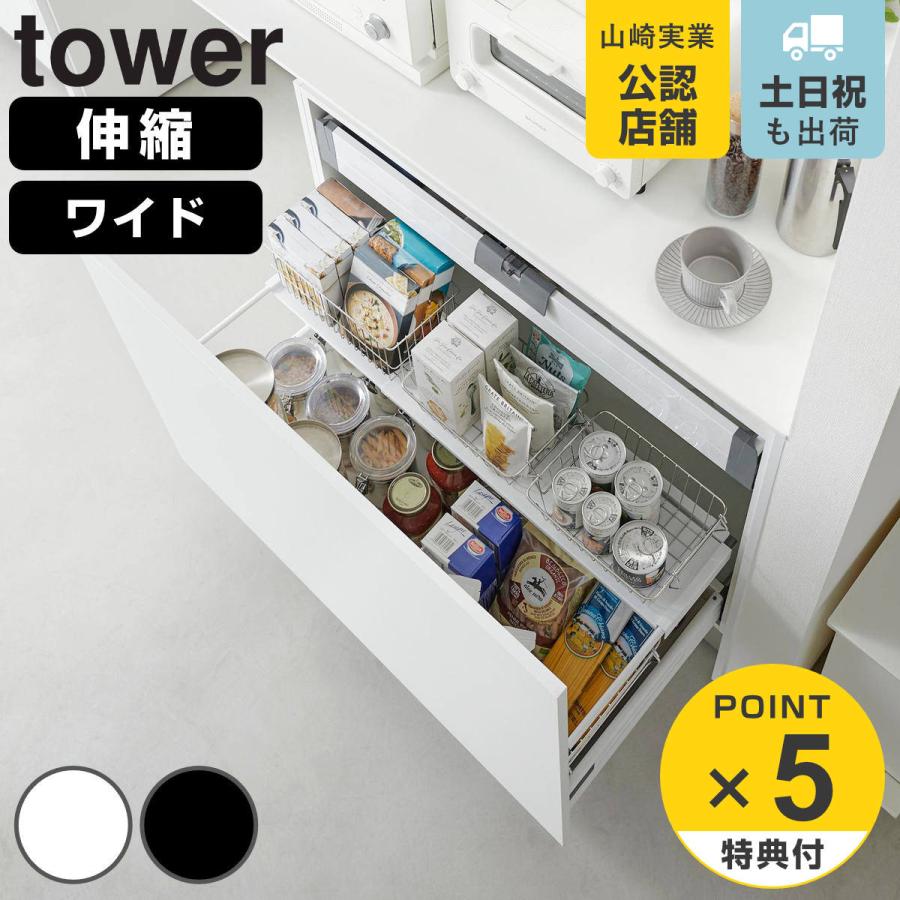 山崎実業 tower 伸縮キッチン引き出し中ラック タワー ワイド
