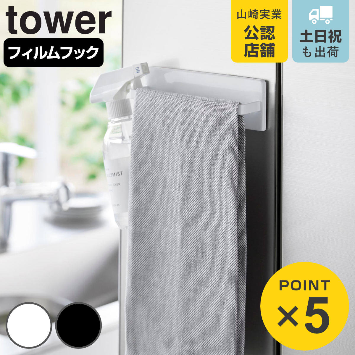 山崎実業 tower フィルムフックキッチンタオルハンガー タワー