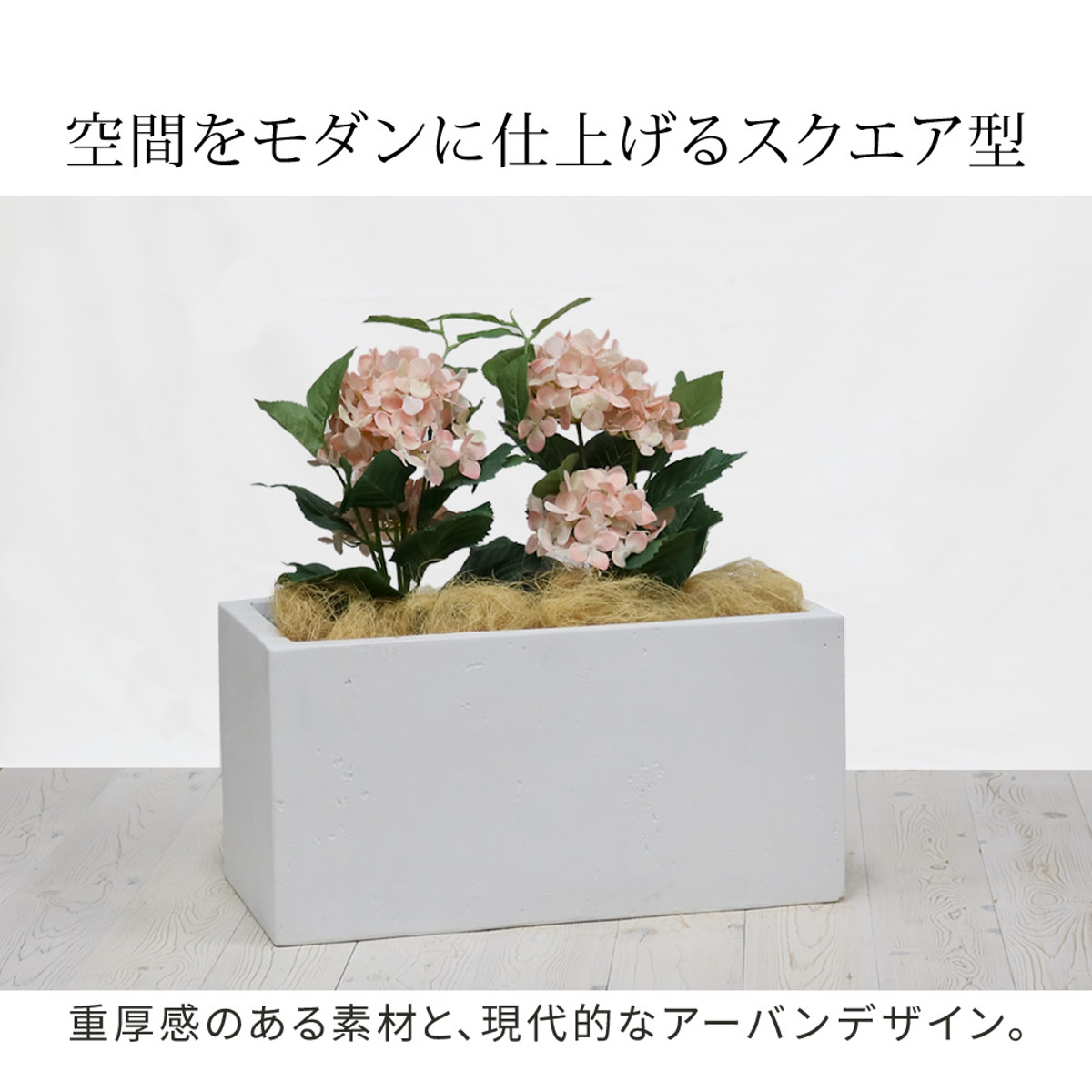プランター マグネシアプランター 長角 60cm （ プランターカバー スクエア 植木鉢 鉢 底穴 屋外 外 家庭菜園 寄せ植え おしゃれ ）の画像