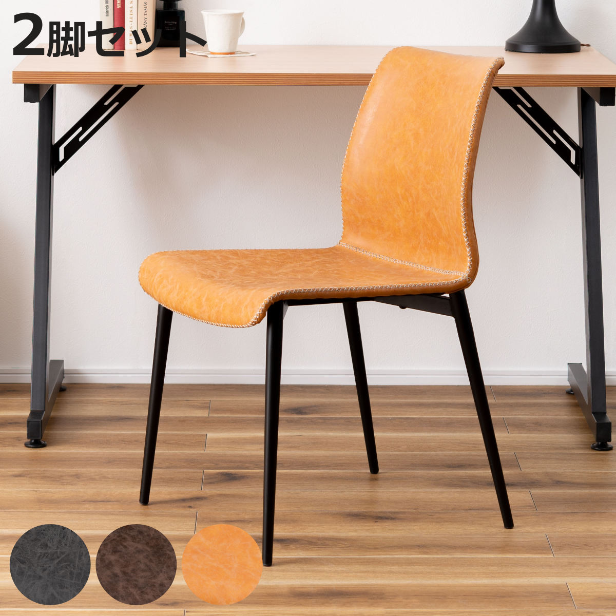 ダイニングチェア 同色2脚セット 座面高45cm ヴィンテージ風 （ レザー