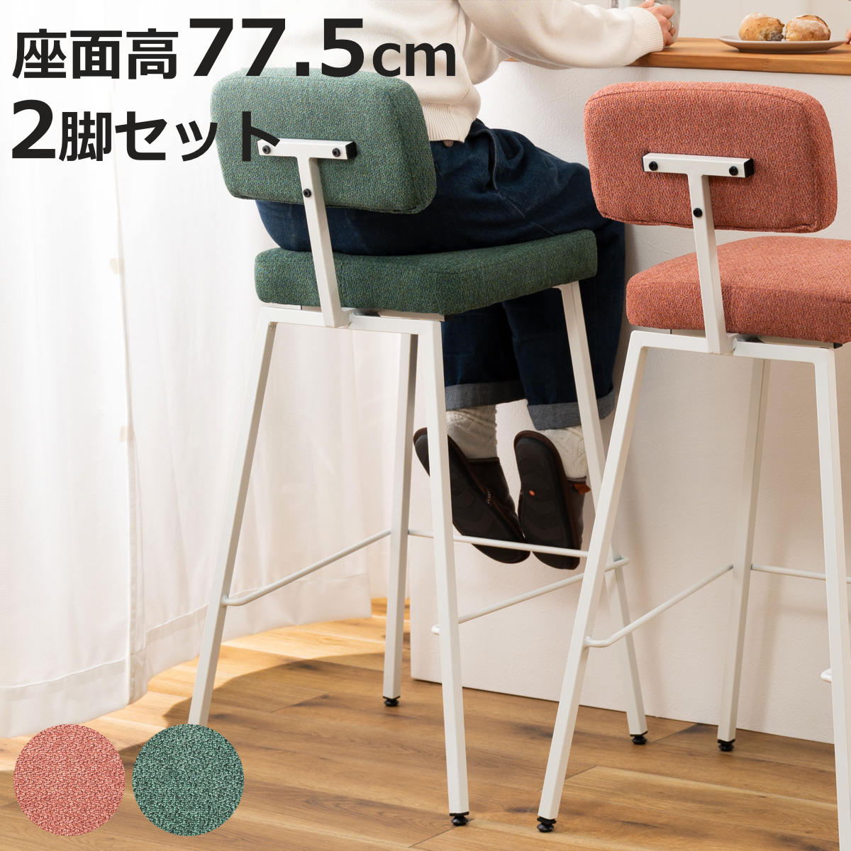 カウンターチェア 座面高77.5cm 同色2脚セット ハイチェア （ バーチェア ハイタイプ キッチン チェア 椅子 ）