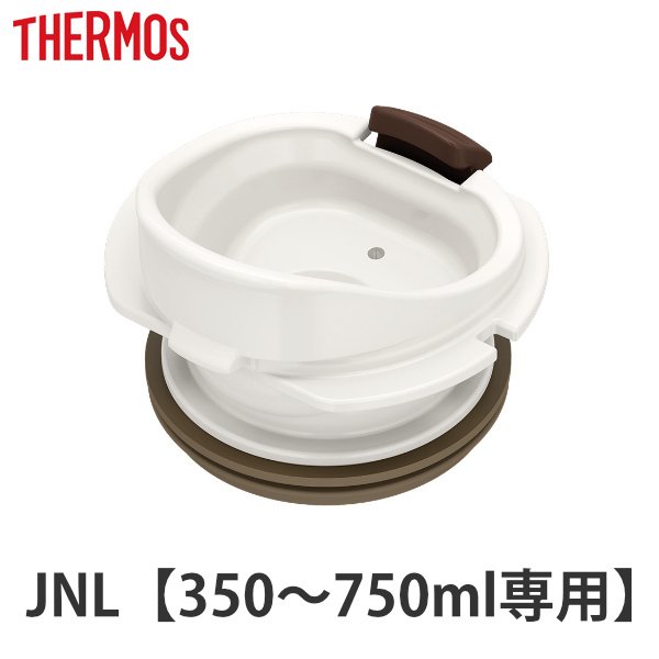 水筒 部品 飲み口 サーモス(thermos) JNLシリーズ用