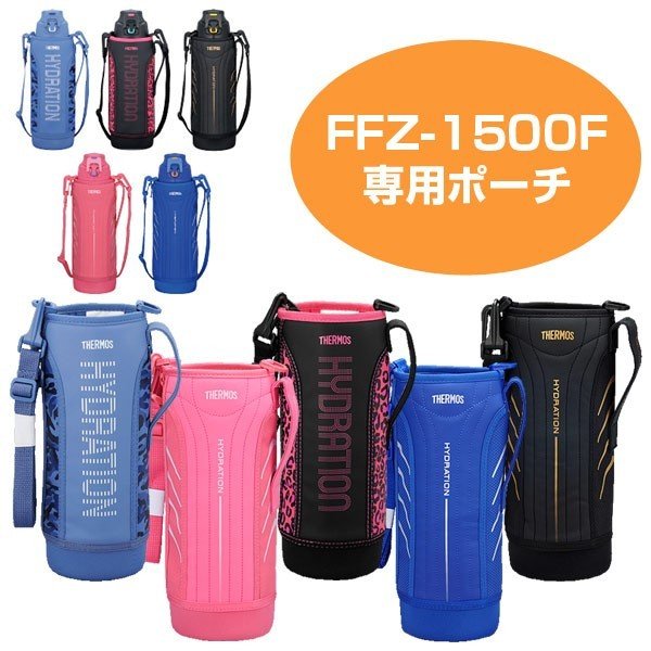 ハンディーポーチ 水筒 カバー サーモス(thermos) FFZ-1500F専用 1.5リットル専用 ストラップ付き （ ボトルケース 替えケース  部品 ） :4580244695324:お弁当グッズのカラフルボックス - 通販 - Yahoo!ショッピング