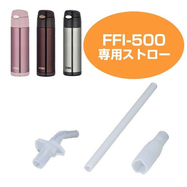 ストローセット　水筒　部品　サーモス(thermos)　FFI-500専用