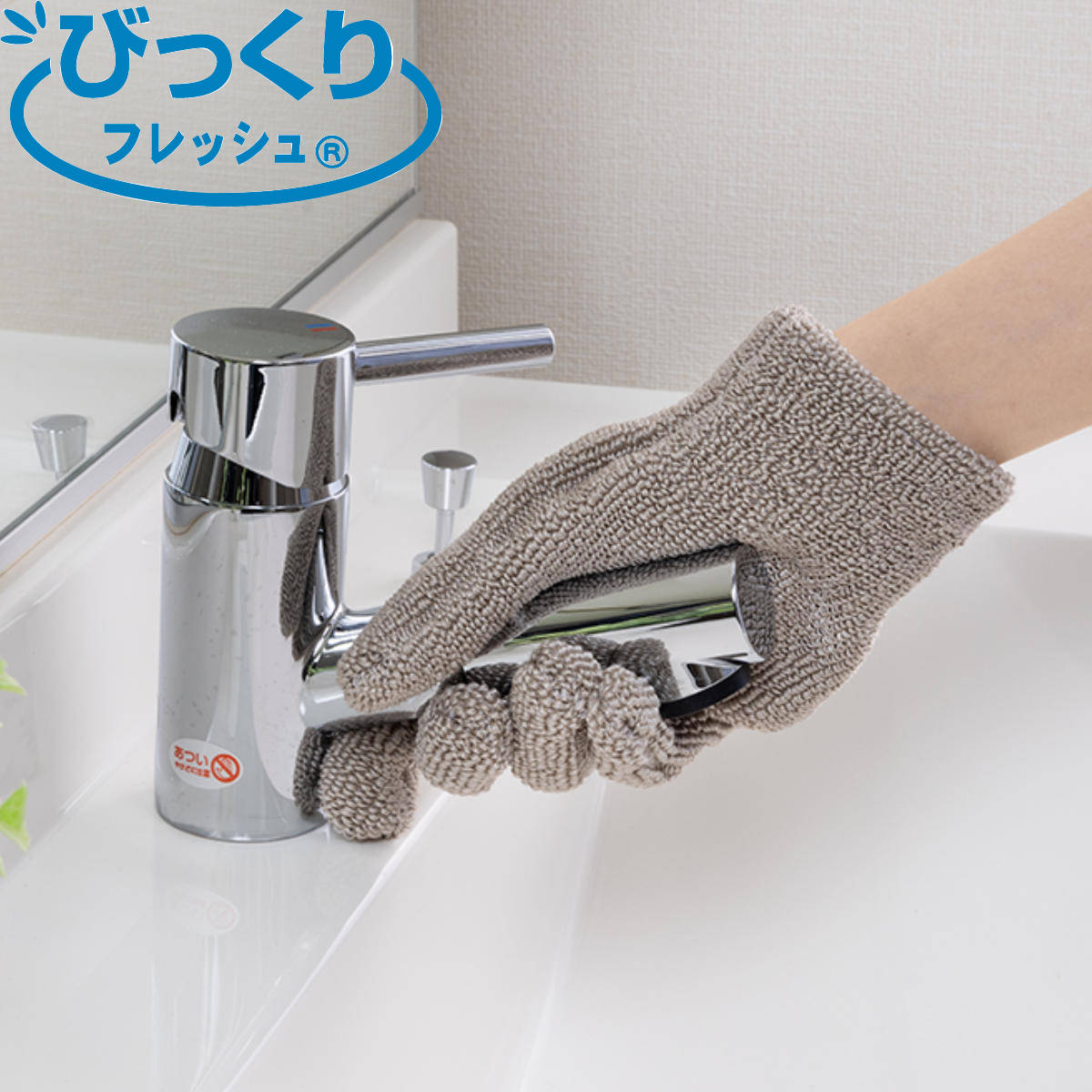 お掃除手袋 びっくりフレッシュ 京町家お掃除の知恵 汚れ落とし 手袋 水だけ （ 掃除 簡単 すき間掃除 洗剤不要 ほこり取り 水あか掃除 ）