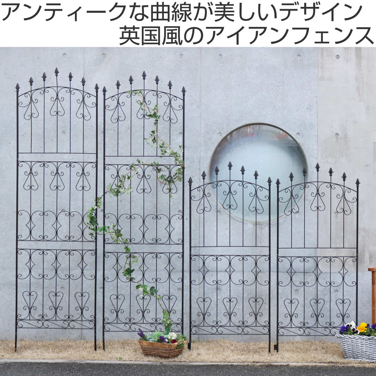 店舗什器　アンティーク　アイアン　フェンス　インテリア　フェンス　ガーデニング フェンス アイアン ローズフェンス 高さ156cm ロータイプ 4枚組