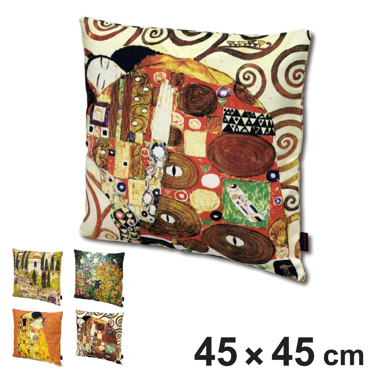 クッションカバー 名画クッションカバー 45×45cm クリムト