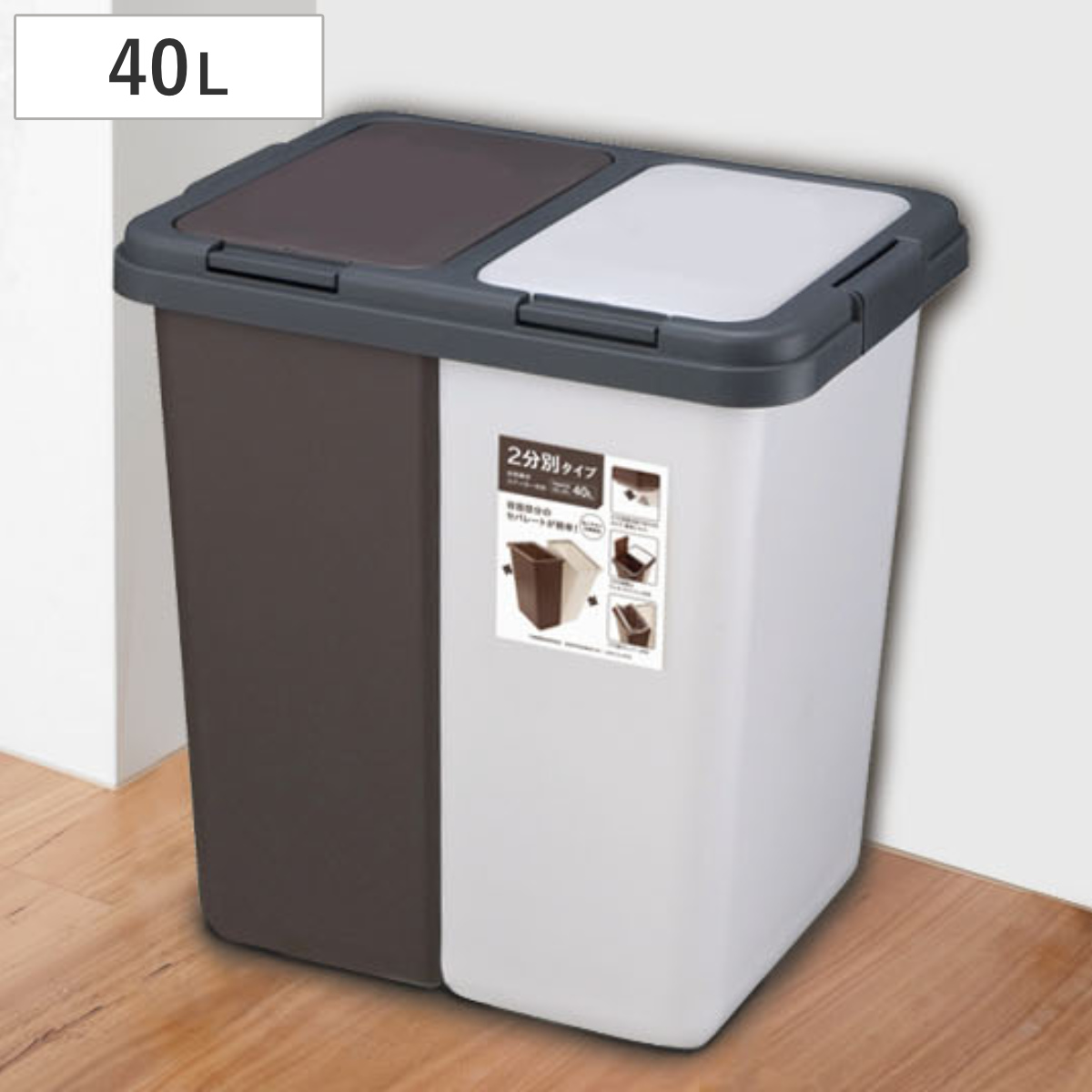 ゴミ箱 40L 2分別式ペール 横型