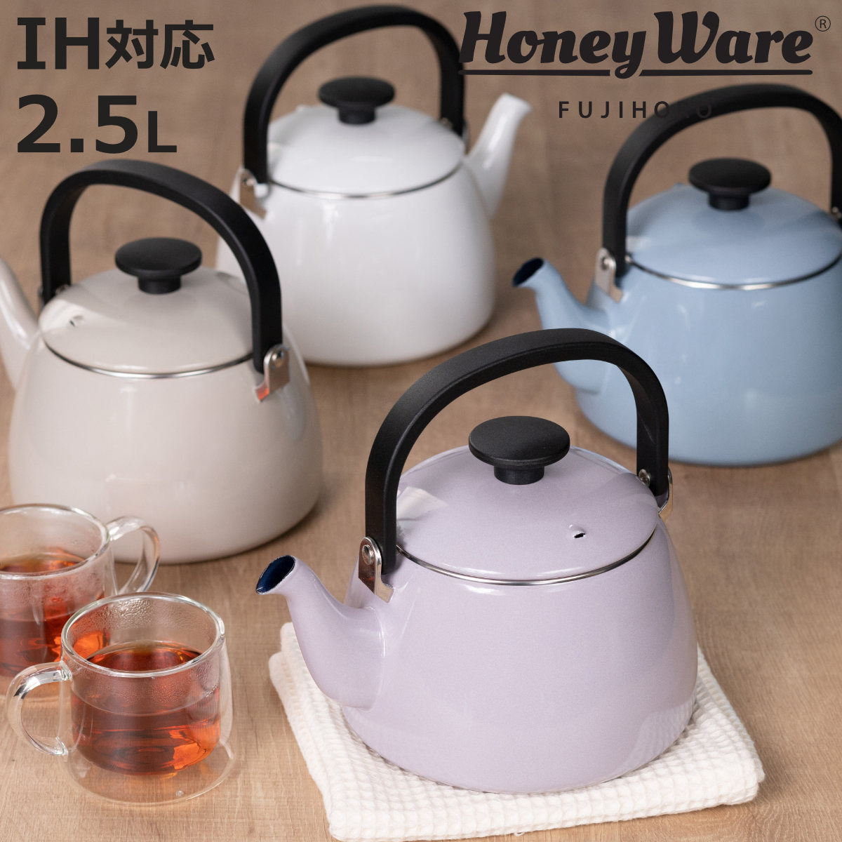 Cotton Series ケトル 2.5L IH対応 Plus 富士ホーロー Honey Ware