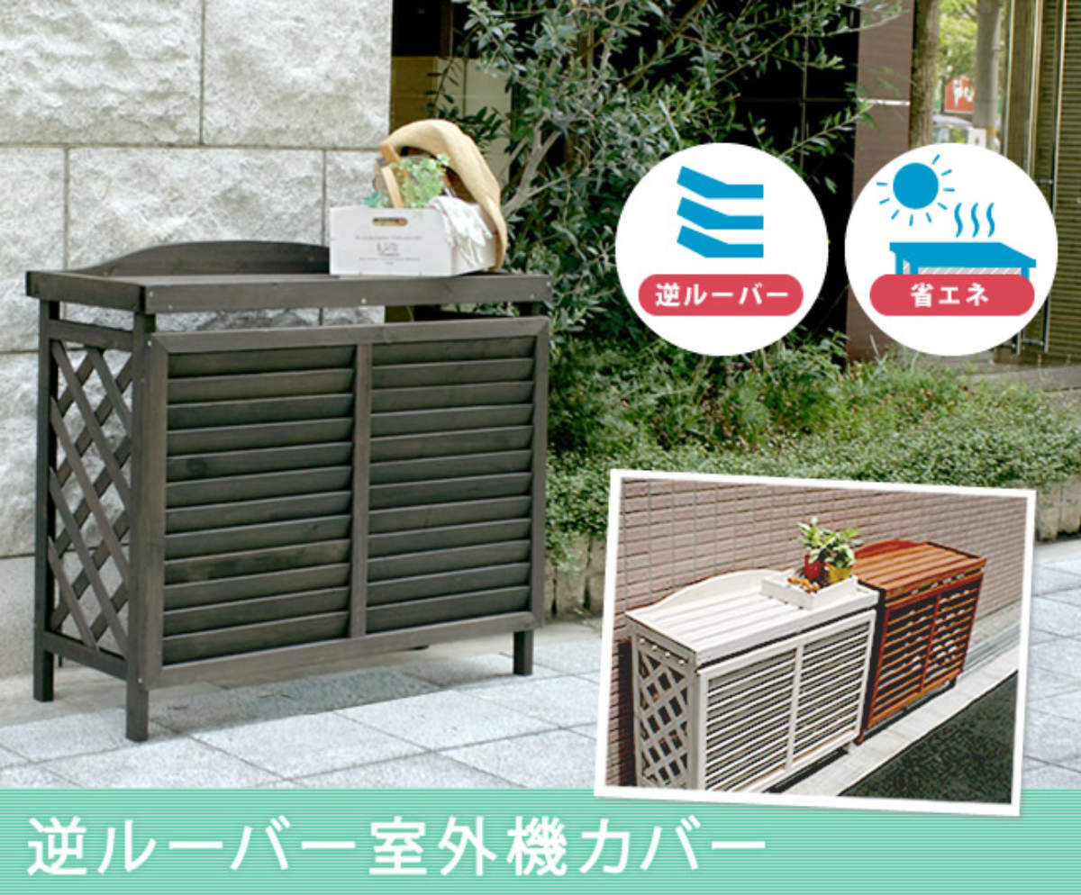 室外機カバー 逆ルーバー エアコンカバー 杉材 幅93cm （ スタンダード