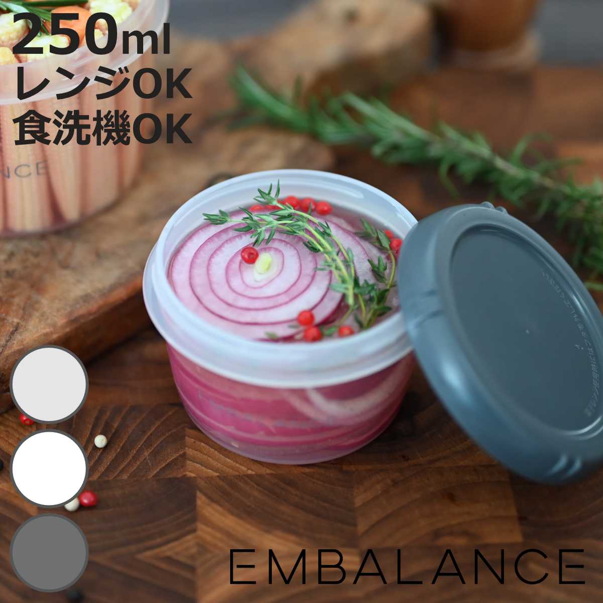 EMBALANCE 保存容器 250ml ラウンドコンテナ 丸・浅型 S （ エン