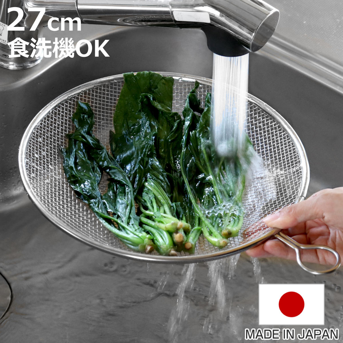 カンダ 盆ザル 27cm リング付き 食洗機対応 ステンレス製 日本製 平