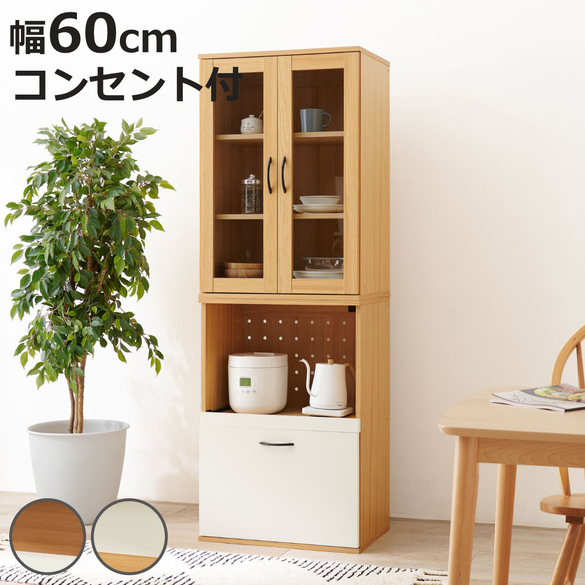 HAGiHARA（萩原） 並べて使える 食器棚 幅60cm 2口コンセント スライド