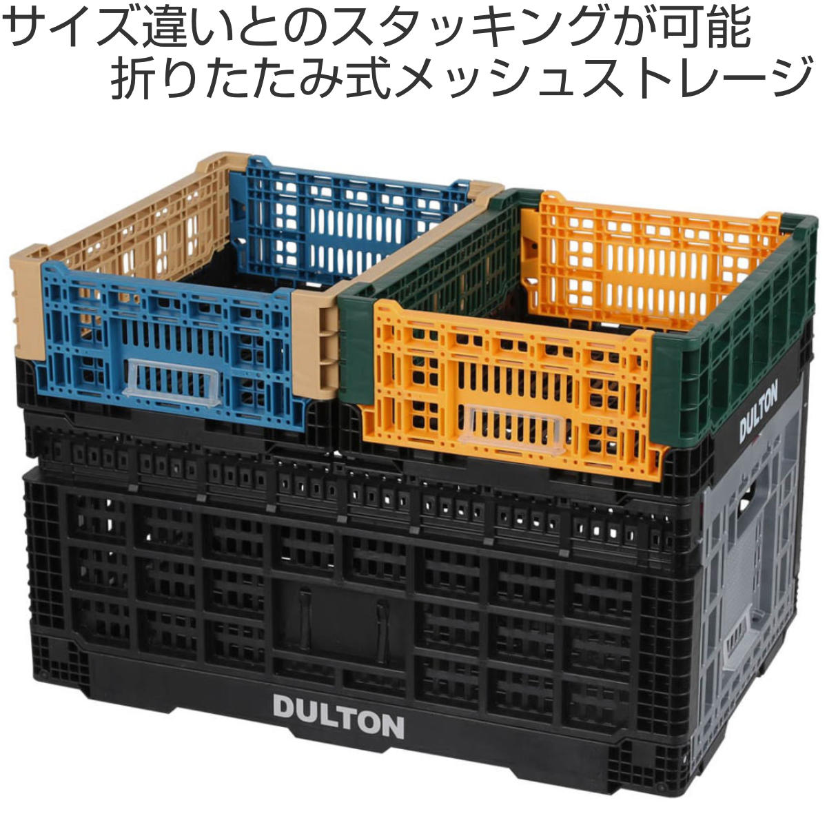 本日限定！ダルトン　メッシュ　ストレージ　48L 3セット DULTON（ダルトン） バスケット フォールディング メッシュストレージ