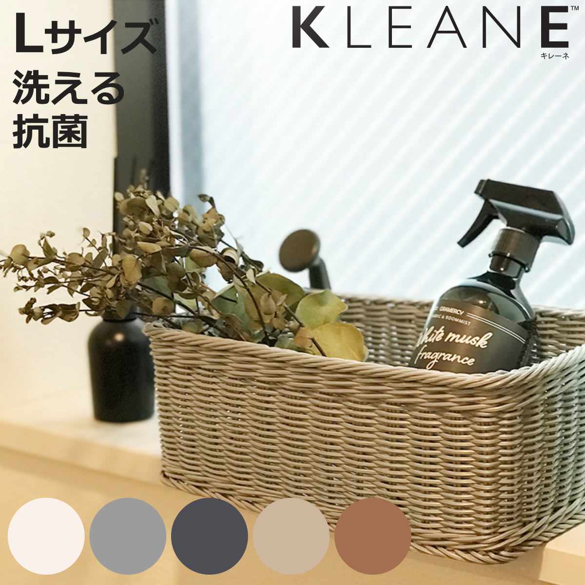 かご 洗える 抗菌素材 ドライヤー入れバスケット L KLEANE （ 手編み