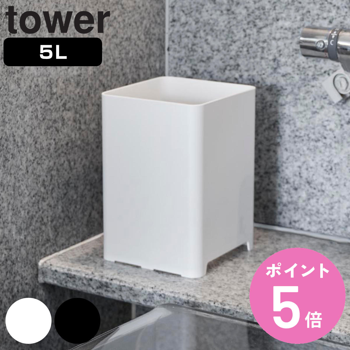 tower 山崎実業 水が抜けるゴミ箱 タワー 5L （ 4903208018128 タワー