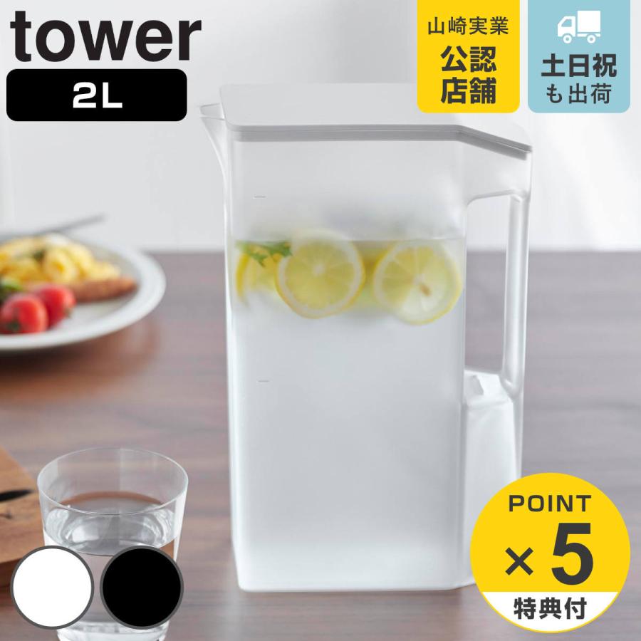 山崎実業 tower ハンドル付きスリム冷水筒 タワー 2L