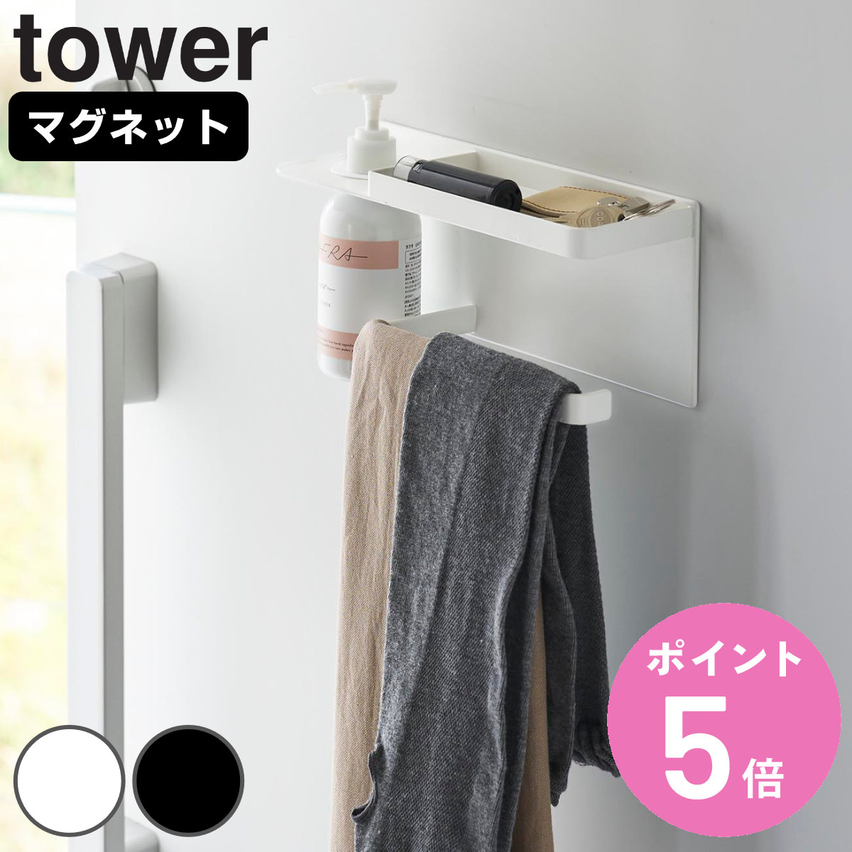 山崎実業 tower マグネットUV対策用品収納ホルダー タワー （ 4903208019453 タワーシリーズ マグネットホルダー UV対策用品収納 ホルダー ） | tower