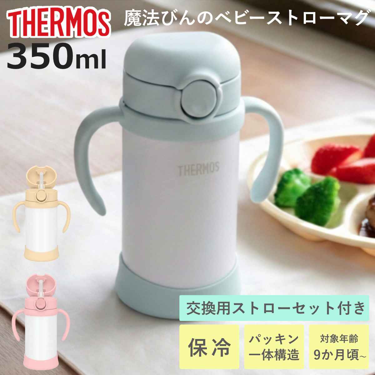 THERMOS（サーモス） ストローマグ 魔法瓶 水筒 まほうびんのベビー