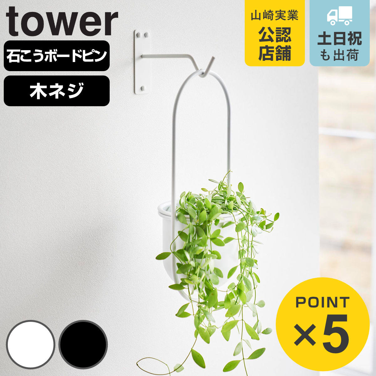 山崎実業 tower ウォールハンギンググリーンフック タワー 石こうボード壁対応
