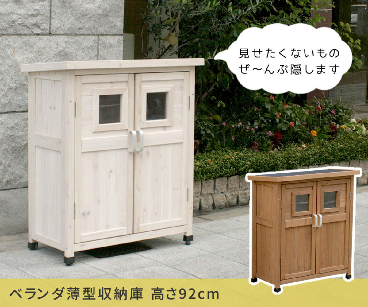 物置 ベランダ薄型収納庫 高さ92cm 木製 （ 屋外 屋外物置 約 幅 80 cm