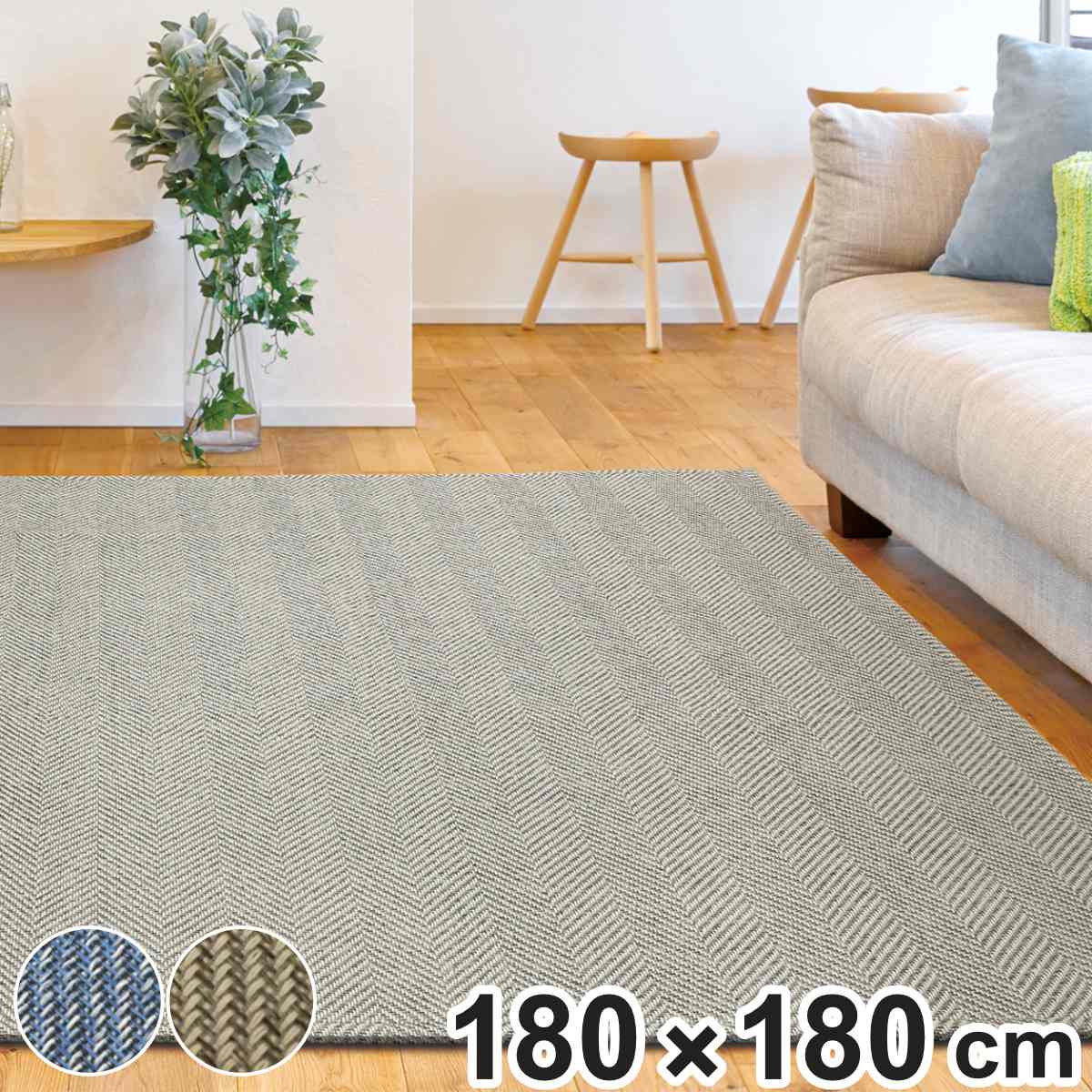 ラグ　180cm×180cm TENERO ラグ180×180 - 広松木工