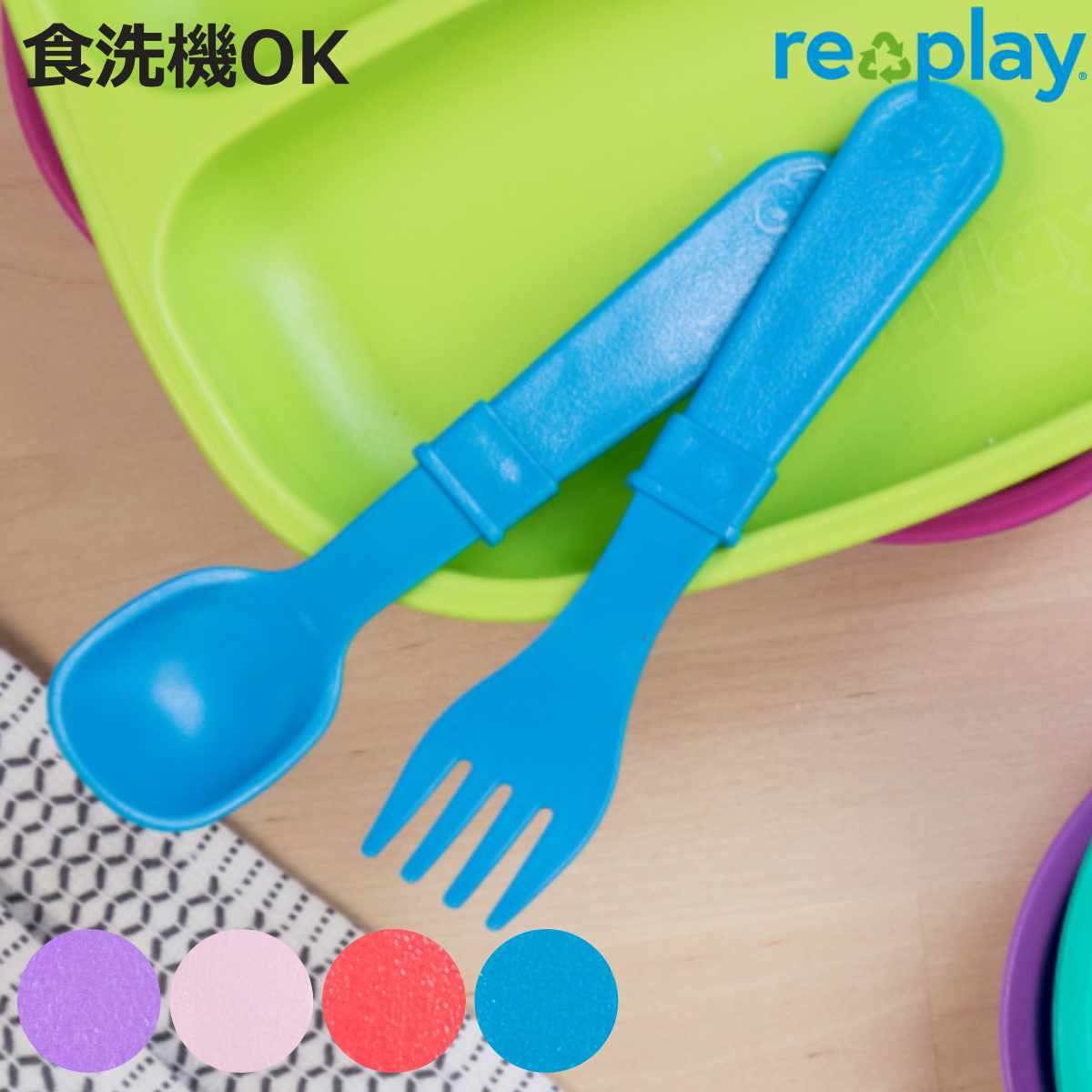 トリッパー180 スプーン ピンク/青 スプーン&フォークセット 14cm re play BPAフリー プラスチック （ 食