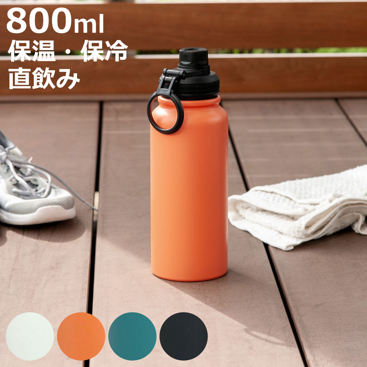 水筒 800ml IMMEDI ステンレスマグ （ 保温 保冷 直飲み ダイレクト
