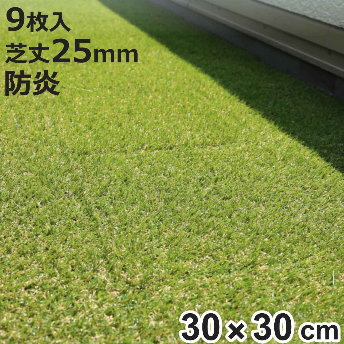 unionbiz - 人工芝 合わせ目式 メモリーターフ 真四角 30×30糎 9枚入り口・入口 （ 人工 芝 合わせ目 即物的 庭 縁側 園庭 つや消し 防炎 耐久性 ）
